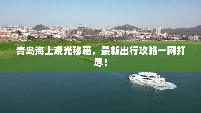 青岛海上观光秘籍，最新出行攻略一网打尽！