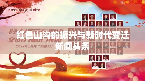红色山沟的振兴与新时代变迁新闻头条
