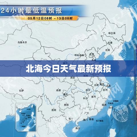 北海今日天气最新预报
