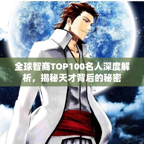 全球智商TOP100名人深度解析，揭秘天才背后的秘密