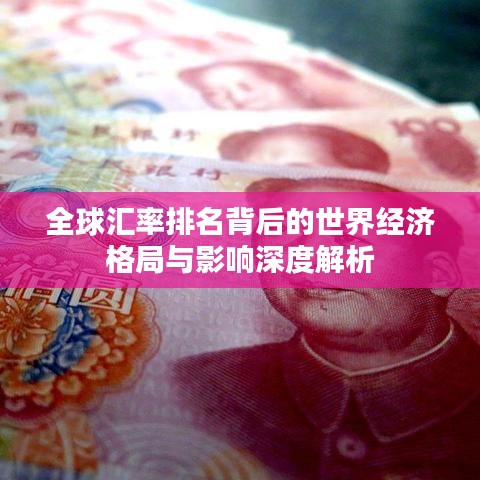全球汇率排名背后的世界经济格局与影响深度解析