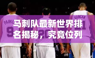 马刺队最新世界排名揭秘，究竟位列何处？