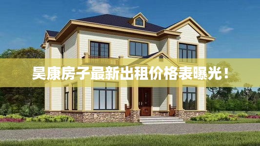 昊康房子最新出租价格表曝光！