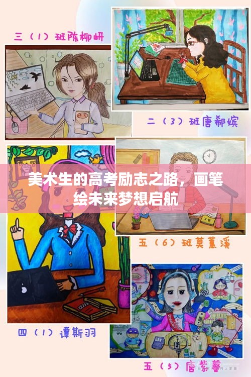 美术生的高考励志之路，画笔绘未来梦想启航
