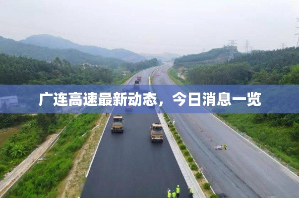 广连高速最新动态，今日消息一览
