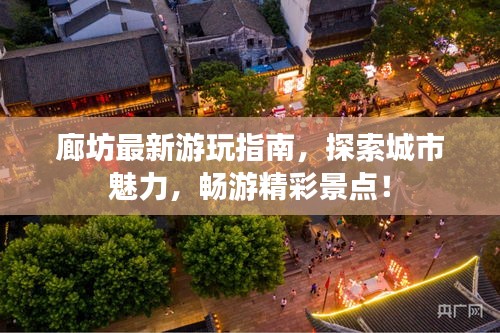 廊坊最新游玩指南，探索城市魅力，畅游精彩景点！