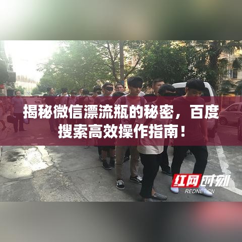 揭秘微信漂流瓶的秘密，百度搜索高效操作指南！