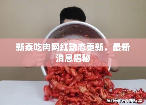 新泰吃肉网红动态更新，最新消息揭秘