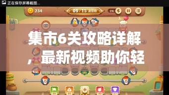 集市6关攻略详解，最新视频助你轻松通关！