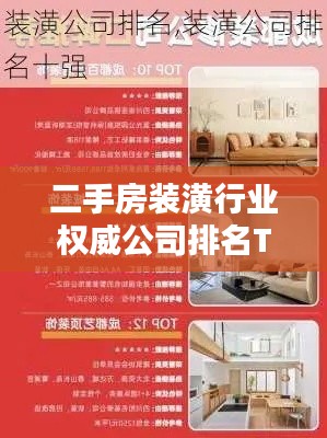 二手房装潢行业权威公司排名TOP榜，专业品质值得信赖！