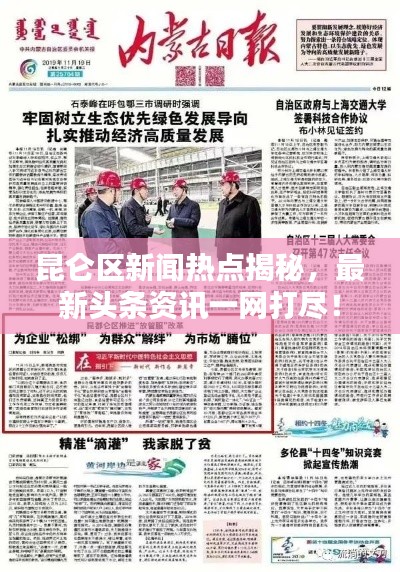 昆仑区新闻热点揭秘，最新头条资讯一网打尽！