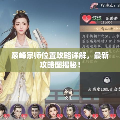 巅峰宗师位置攻略详解，最新攻略图揭秘！