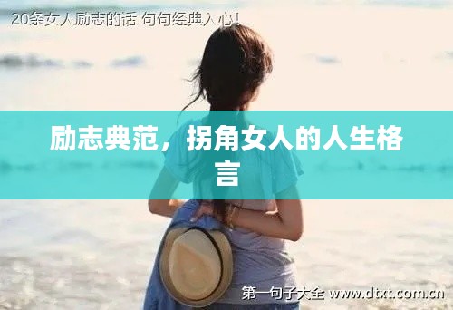 励志典范，拐角女人的人生格言