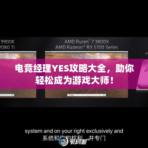 电竞经理YES攻略大全，助你轻松成为游戏大师！