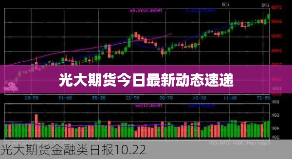 光大期货今日最新动态速递