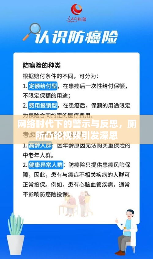 网络时代下的警示与反思，厕所凸轮视频引发深思