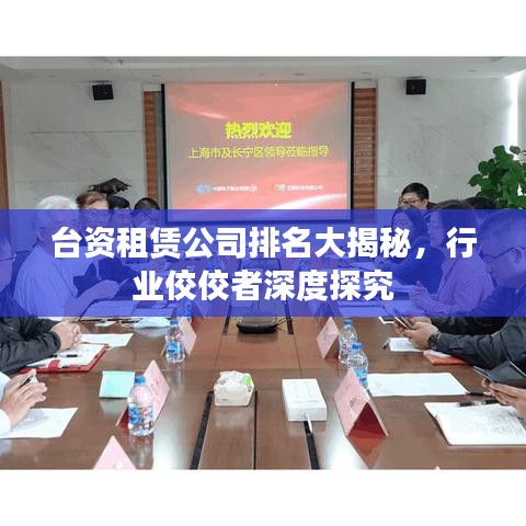 台资租赁公司排名大揭秘，行业佼佼者深度探究