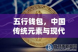 五行钱包，中国传统元素与现代金融的完美结合探索