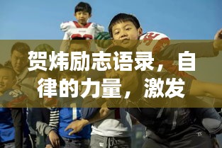 贺炜励志语录，自律的力量，激发无限潜能