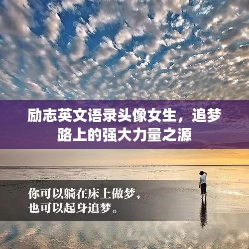 励志英文语录头像女生，追梦路上的强大力量之源