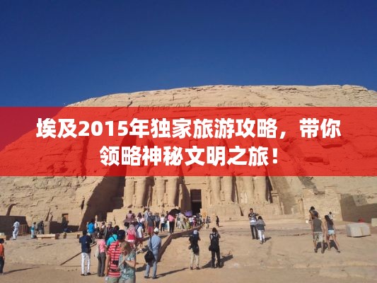 埃及2015年独家旅游攻略，带你领略神秘文明之旅！