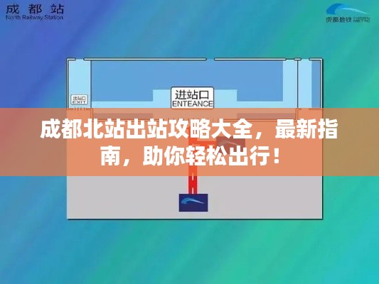 成都北站出站攻略大全，最新指南，助你轻松出行！