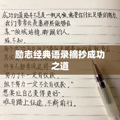 励志经典语录摘抄成功之道