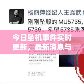 今日坠机事件实时更新，最新消息与视频汇总