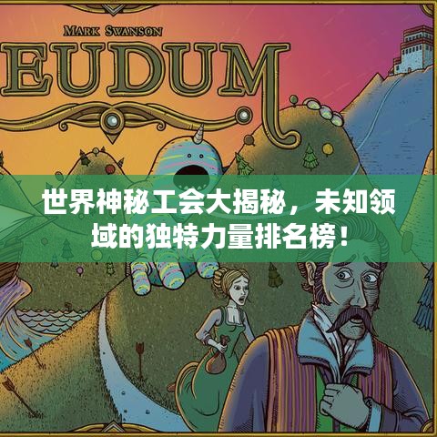 世界神秘工会大揭秘，未知领域的独特力量排名榜！