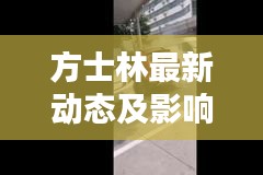 方士林最新动态及影响，新闻头条揭示公众人物风采