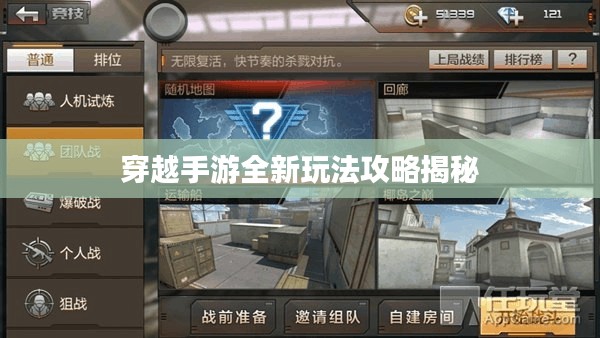 穿越手游全新玩法攻略揭秘