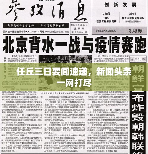 任丘三日要闻速递，新闻头条一网打尽