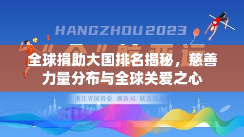 全球捐助大国排名揭秘，慈善力量分布与全球关爱之心