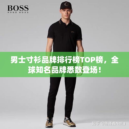 男士寸衫品牌排行榜TOP榜，全球知名品牌悉数登场！