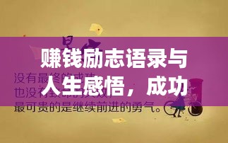 赚钱励志语录与人生感悟，成功之路的启示与智慧