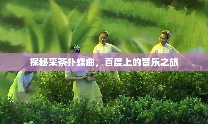 探秘采茶扑蝶曲，百度上的音乐之旅
