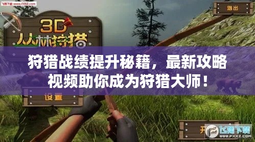 狩猎战绩提升秘籍，最新攻略视频助你成为狩猎大师！