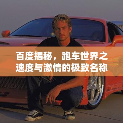 百度揭秘，跑车世界之速度与激情的极致名称大全