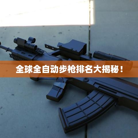 全球全自动步枪排名大揭秘！
