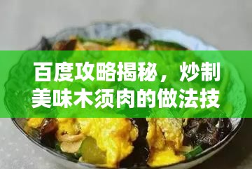 百度攻略揭秘，炒制美味木须肉的做法技巧！