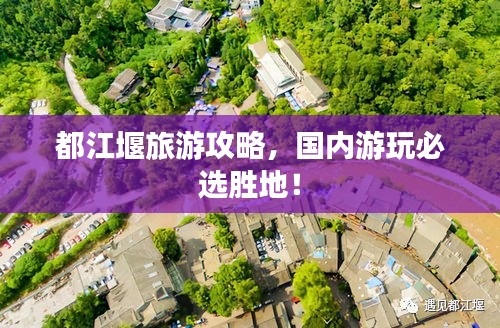 都江堰旅游攻略，国内游玩必选胜地！