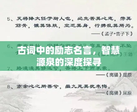 古词中的励志名言，智慧源泉的深度探寻