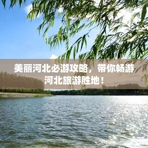 美丽河北必游攻略，带你畅游河北旅游胜地！
