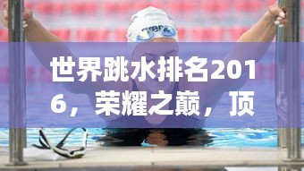 世界跳水排名2016，荣耀之巅，顶尖选手的奋斗之路