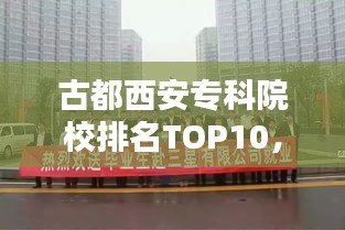 古都西安专科院校排名TOP10，教育繁荣之路探秘