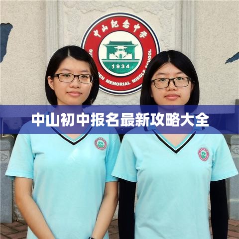 中山初中报名最新攻略大全
