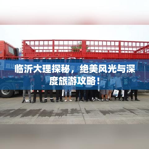 临沂大理探秘，绝美风光与深度旅游攻略！