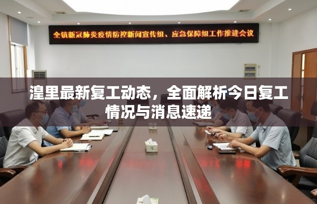 湟里最新复工动态，全面解析今日复工情况与消息速递