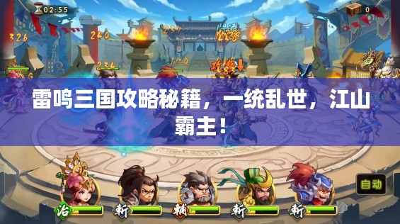 雷鸣三国攻略秘籍，一统乱世，江山霸主！