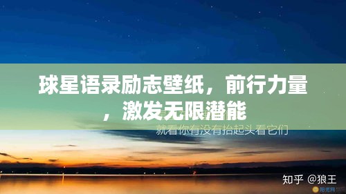 球星语录励志壁纸，前行力量，激发无限潜能